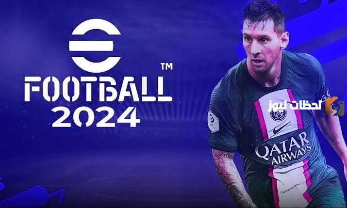 في 3 دقائق خطوات تحميل لعبة Efootball إي فوتبول .. حملها وألعب مع أصحابك 2025