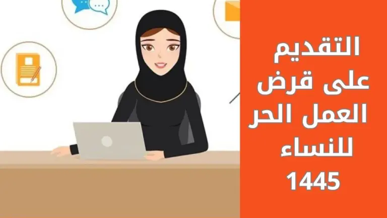 طريقة الحصول على قرض العمل الحر للأسر المنتجة للنساء 1447 وشروط الحصول عليه