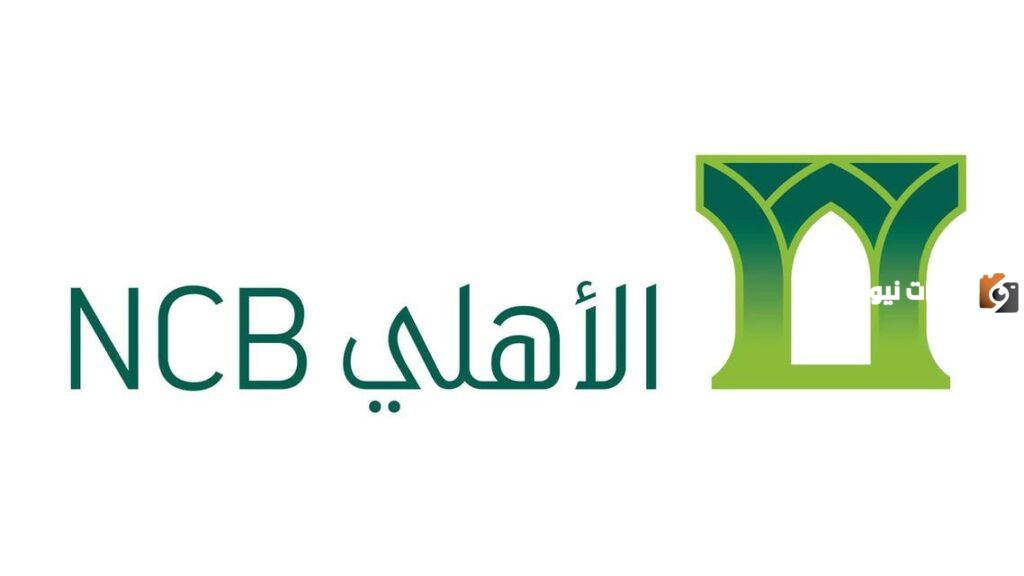 ما هي نسبة القرض التكميلي في البنك الأهلي السعودي 1447 وخطوات حساب القرض