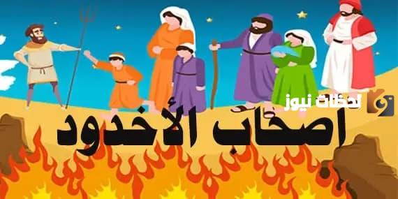 قصة أصحاب الأخدود للأطفال والدروس المستفادة منها