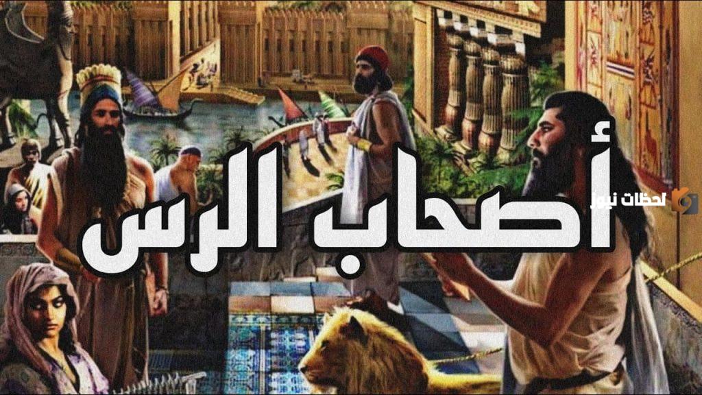 قصة أصحاب الرس كاملة