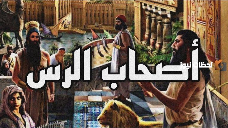 قصة أصحاب الرس كاملة والعقاب الذي أصابهم