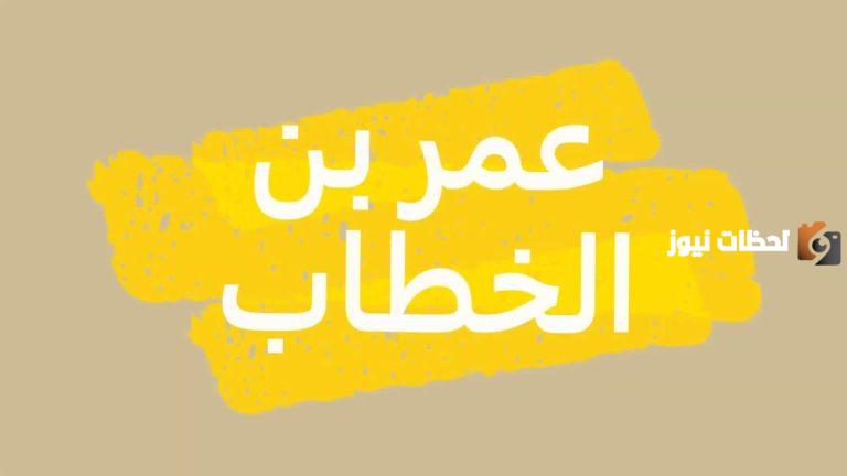 كل ما تريد معرفته عن قصة إسلام أشهر الصحابة