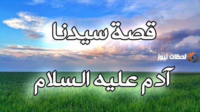 أين هبط آدم وحواء وأين سكنا في الأرض؟