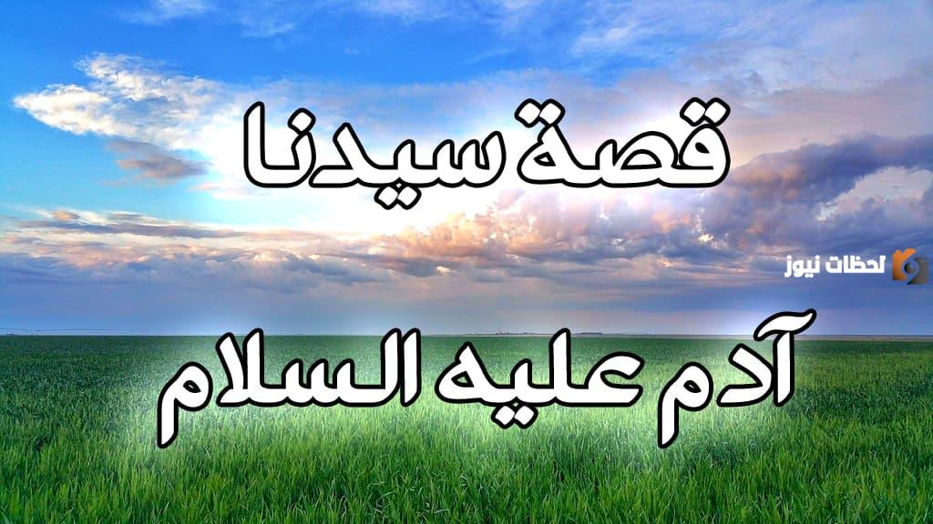 أين هبط آدم وحواء