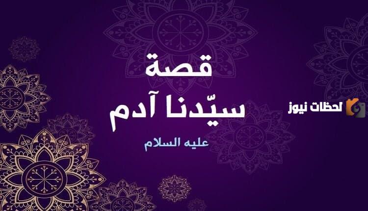 قصة ادم وحواء والدروس المستفادة منها
