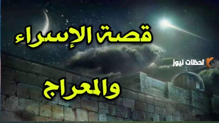 قصة الإسراء والمعراج وأهم الأحداث التي وقعت فيها