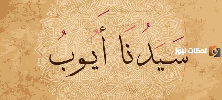 قصة النبي أيوب واستجابة الله لدعائه