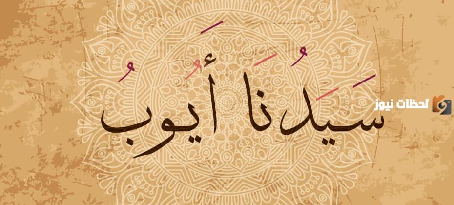 قصة النبي أيوب