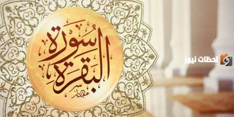 ما هي قصة سورة البقرة وسبب نزولها