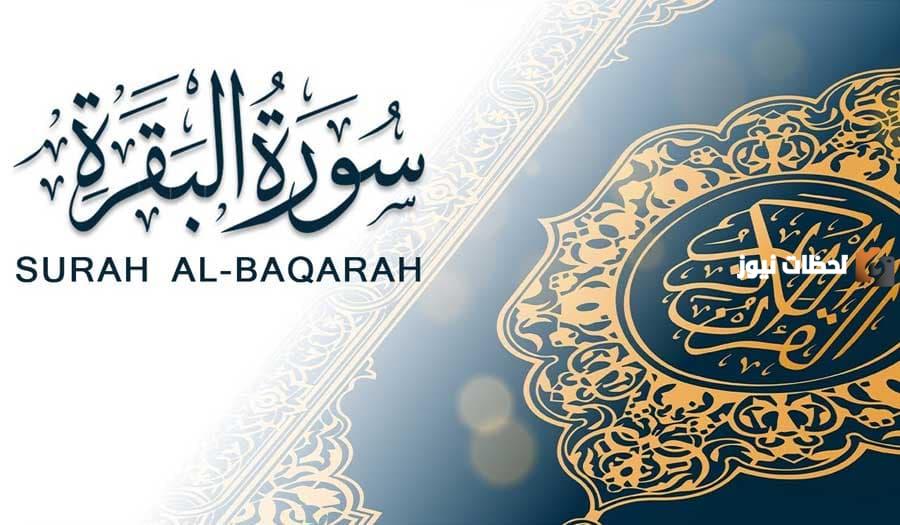قصة سورة البقرة