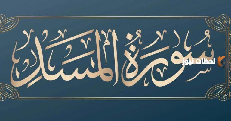 قصة سورة المسد للأطفال وأهمية تفسير القرآن