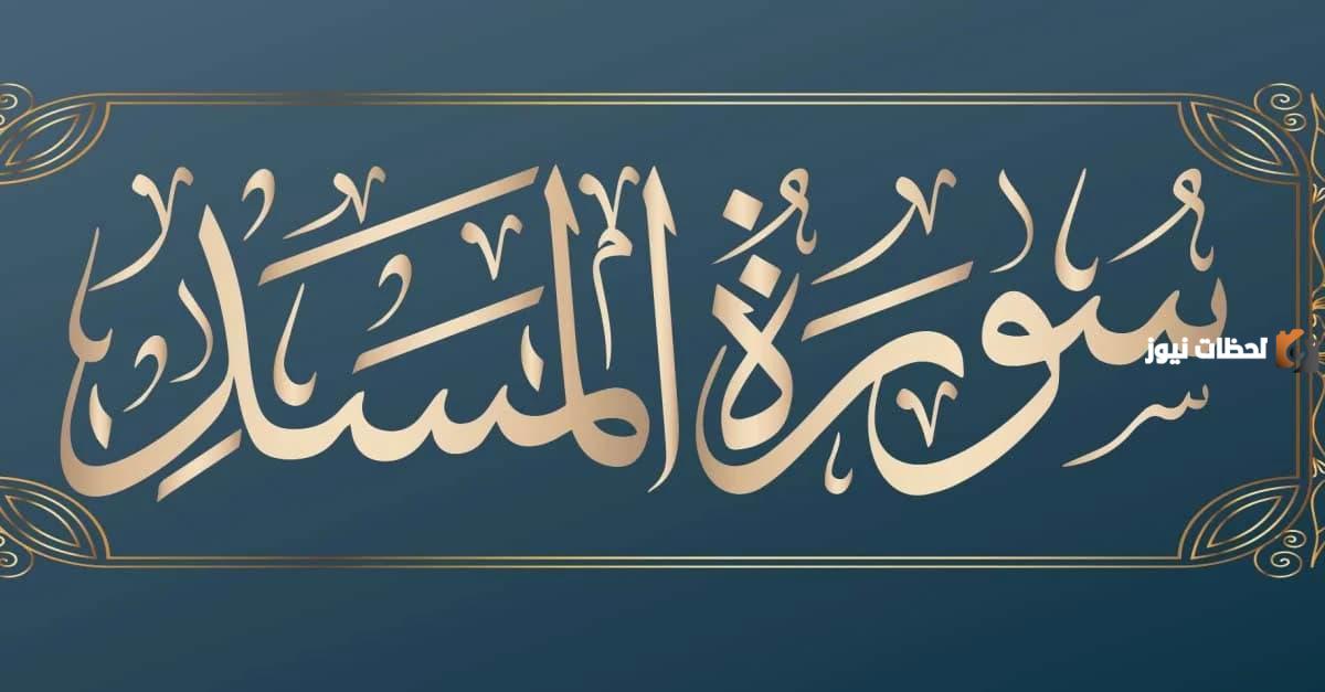 قصة سورة المسد للأطفال وأهمية تفسير القرآن 