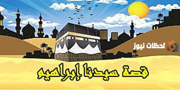 قصة سيدنا ابراهيم