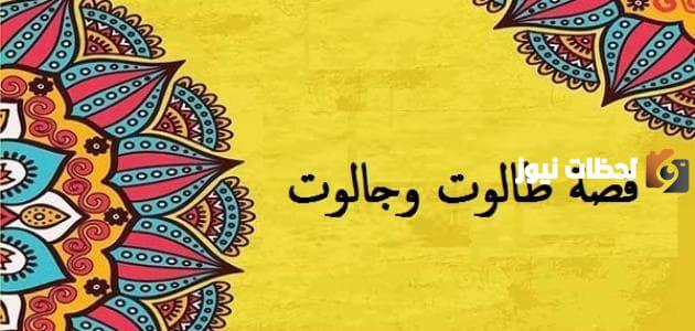 قصة طالوت وجالوت