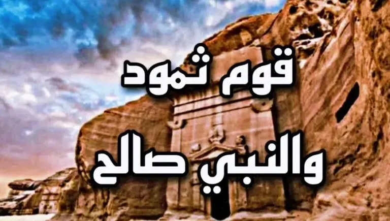 قصة قوم ثمود وناقة صالح