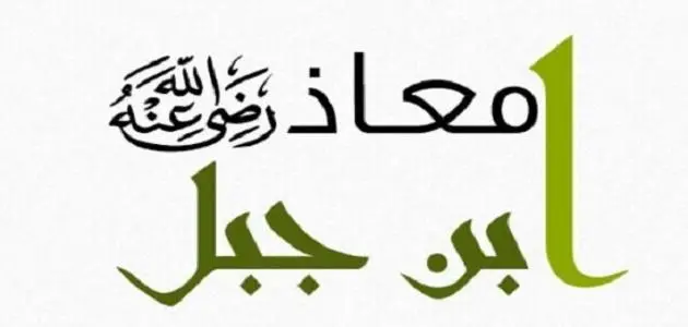 قصة معاذ بن جبل..  أعلم الأمة بالحلال والحرام