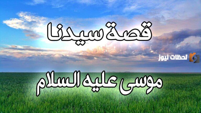 قصة موسى عليه السلام وقصته في قصر فرعون
