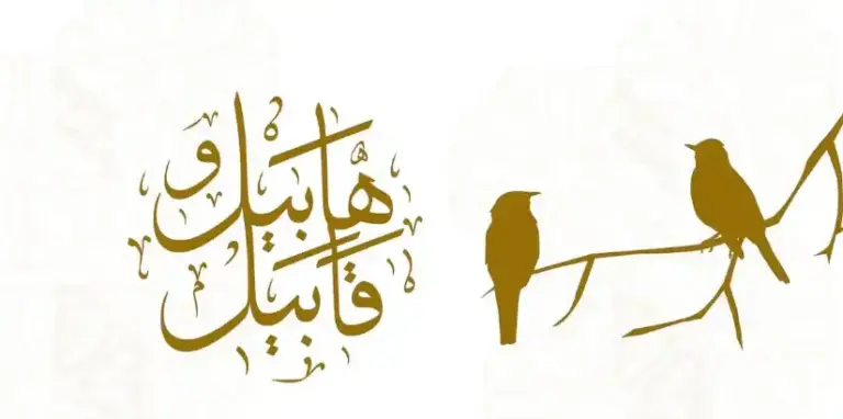 قصة هابيل و قابيل وتعلم أصول الدفن