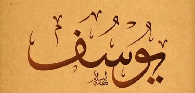 قصة يوسف في السجن ومراودة امرأة العزيز له