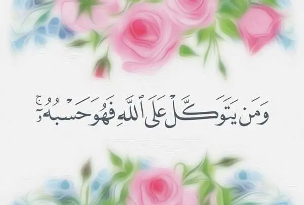 قصص الصحابة في التوكل على الله