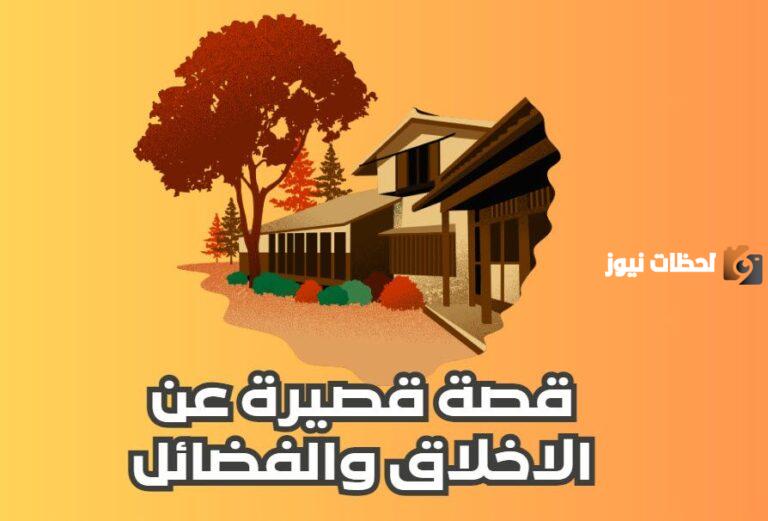 قصه عن الاخلاق