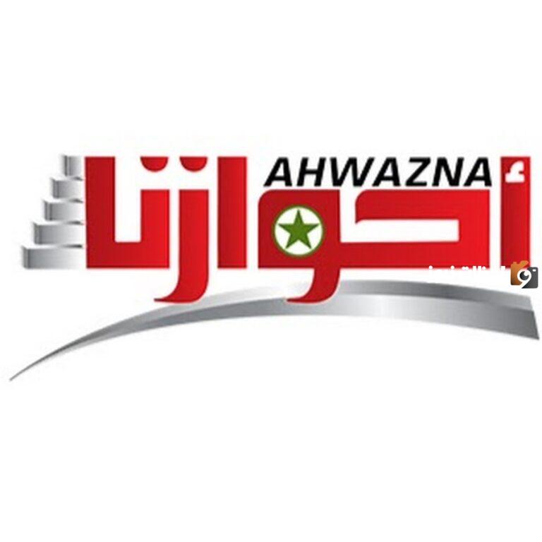 تردد قناة أحوازنا الإيرانية الإخبارية على النايل سات Ahwazna TV 2025