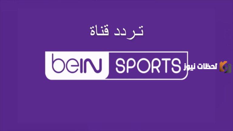 تابع أحدث تردد قناة بي ان سبورت التاسعة bein sport 9 2025