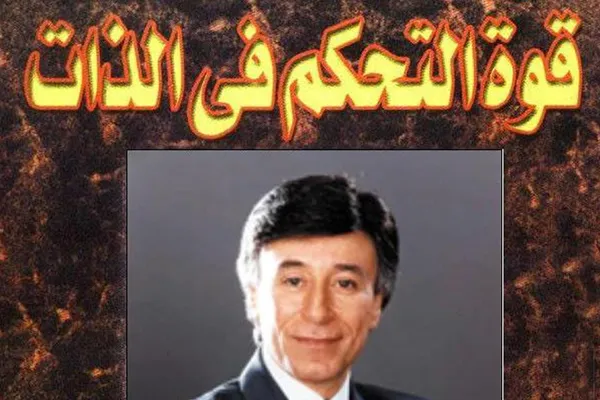 قوة التحكم في الذات وفن التواصل