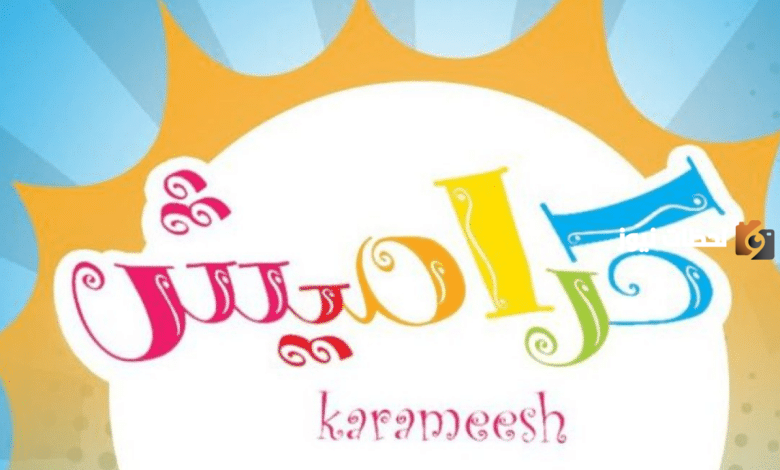 تردد قناة كراميش Karameesh الجديد