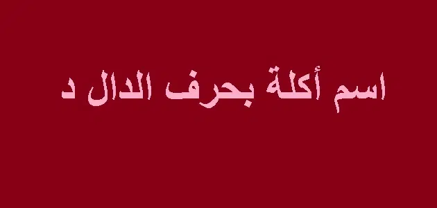 كلات بحرف الدال