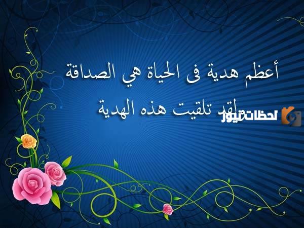 كلمات عن الصديق الحقيقي معبرة