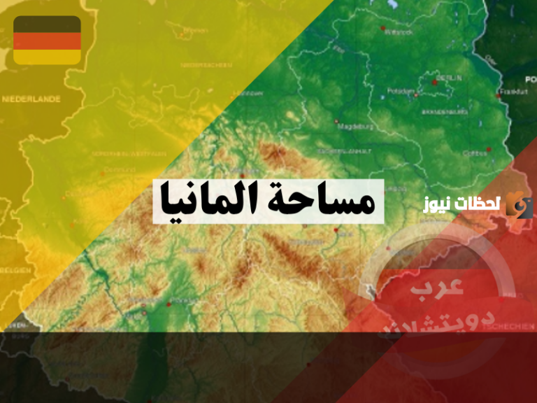 كم تبلغ مساحة ألمانيا كاملة؟