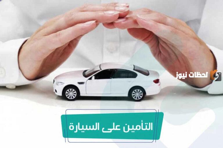 كم مخالفة التامين في السعودية 2025 كم المهلة بعد انتهاء التامين؟