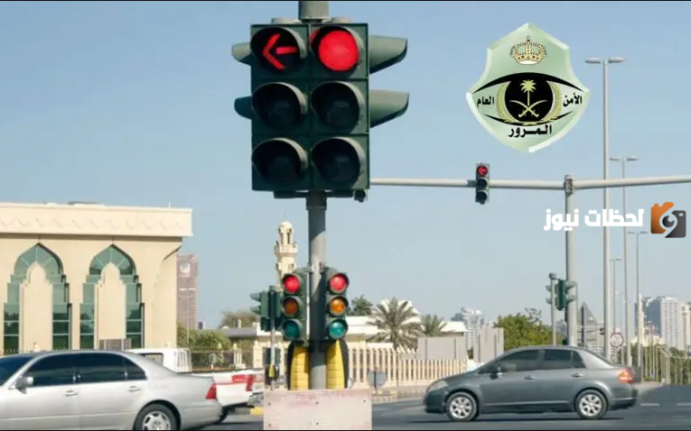 كم مخالفة قطع الإشارة في السعودية 2025 قطع الإشارة حمراء كم مخالفتها؟