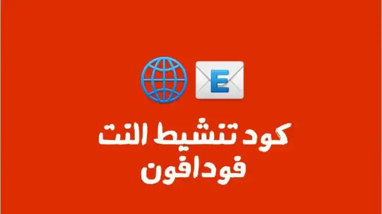 الآن | كود تفعيل باقة النت فودافون