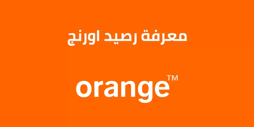 كود وطريقة معرفة رصيد أورانج مجاناً