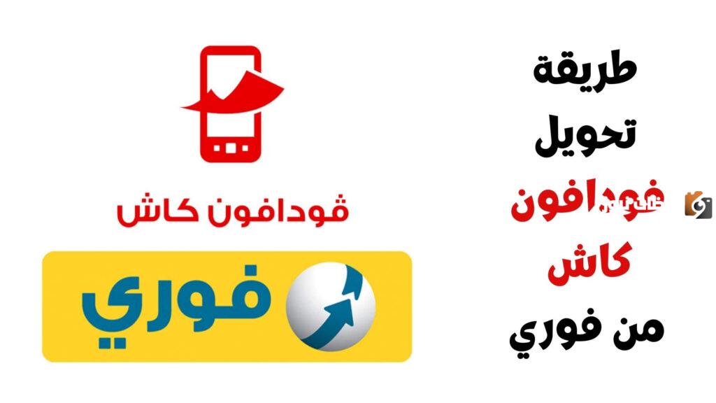 كود وكيفية تحويل فودافون كاش من فوري وطريقة السحب
