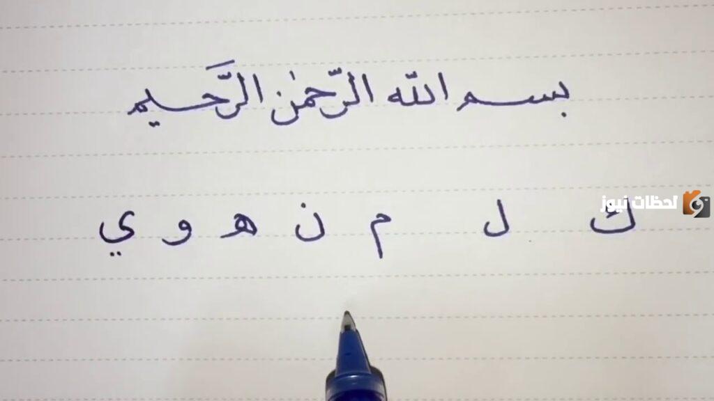 كيف أحسن خطي في الكتابة بالعربي 15 خطوة لتحسين الخط