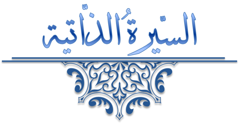 كيف أكتب عن نفسي كيف تكتب سيرة ذاتية عن نفسك؟