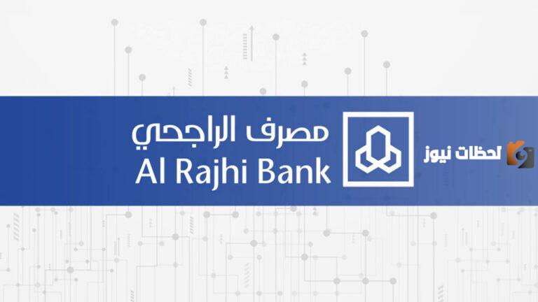 طريقة الحصول على تمويل بدون كفيل من الراجحي والشروط المطلوبة
