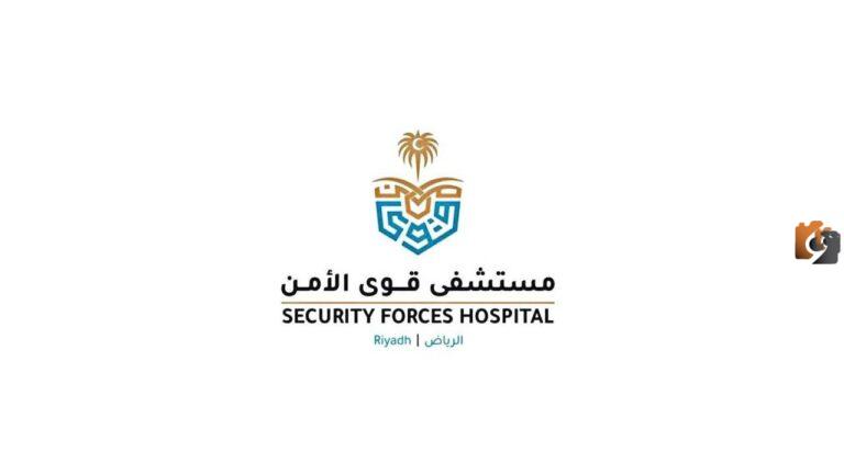 كيف احجز موعد في مستشفى قوي الامن؟ ما هي طريقة حجز موعد مستشفى قوى الأمن 1447