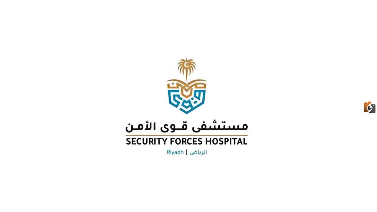كيف احجز موعد في مستشفى قوي الامن؟ ما هي طريقة حجز موعد مستشفى قوى الأمن 1447