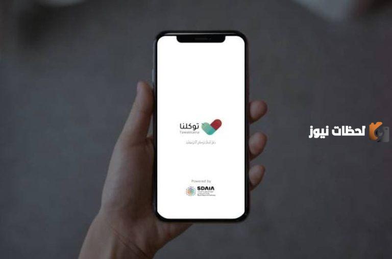 كيف احجز موعد لقاح كورونا من توكلنا