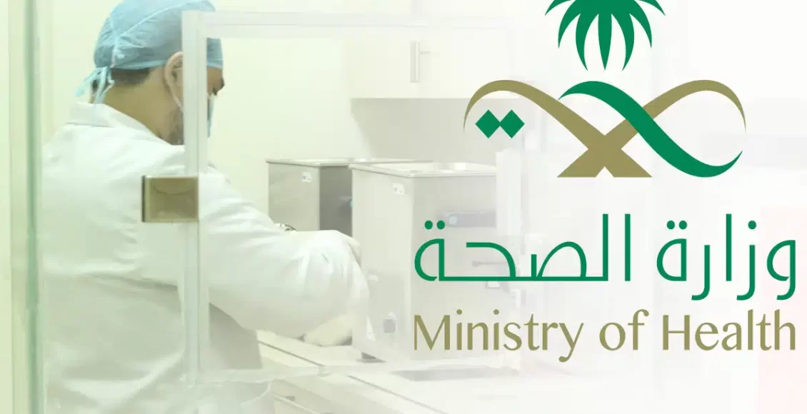 كيف احدث بياناتي في وزارة الصحة ؟.. خطوات تحديث بيانات وزارة الصحة 1447