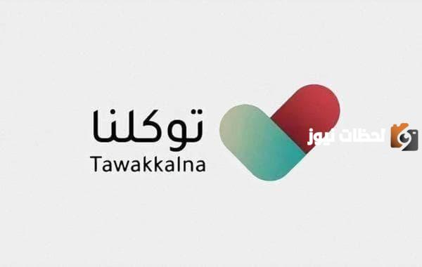 كيف احدث توكلنا الاصدار الجديد