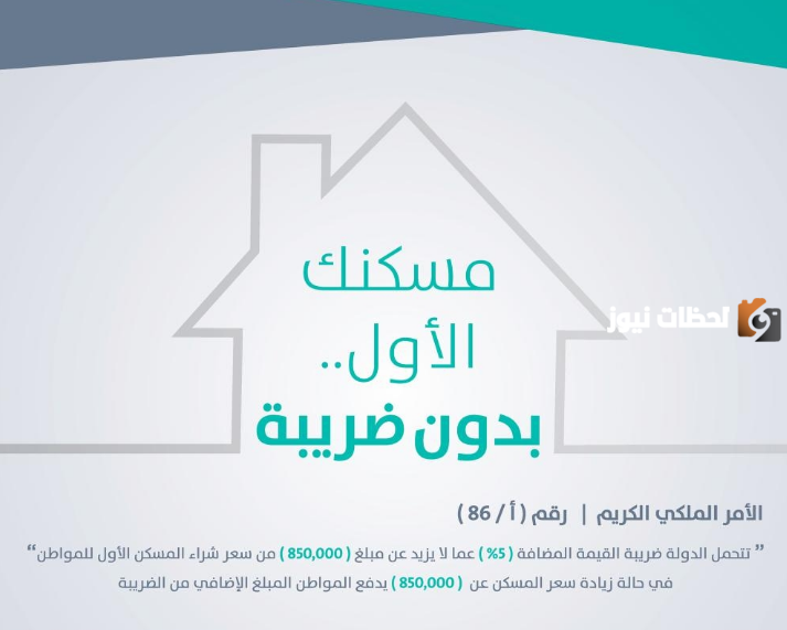 للمسكن الأول  .. كيف احصل على شهادة الإعفاء الضريبي 2025