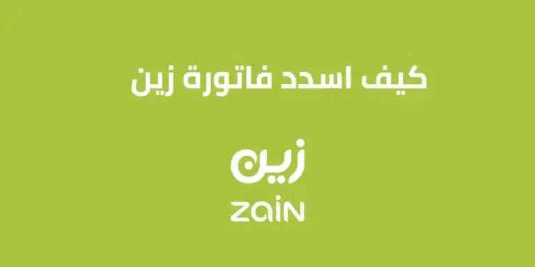 كيف استطيع تسديد فاتورة زين برقم الهوية 1447