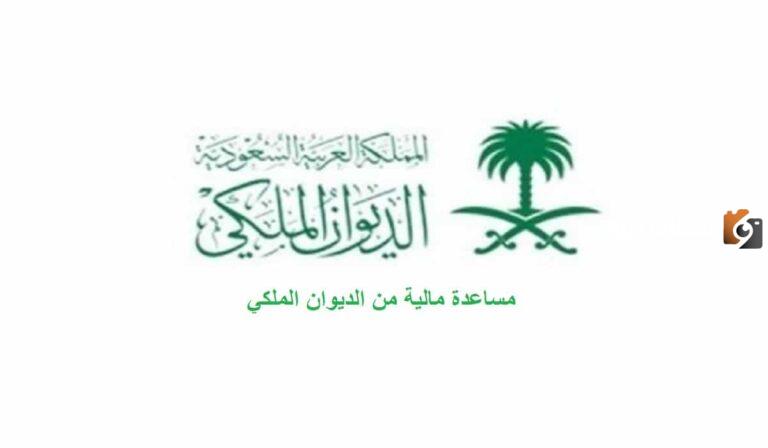 مواطن سعودي يسأل دخلي محدود .. كيف استطيع تقديم طلب مساعدة في الديوان الملكي 1447؟