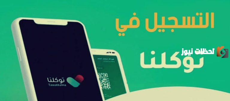 كيف اسجل في توكلنا بدون أبشر وخدمة تعريف رقم الهاتف